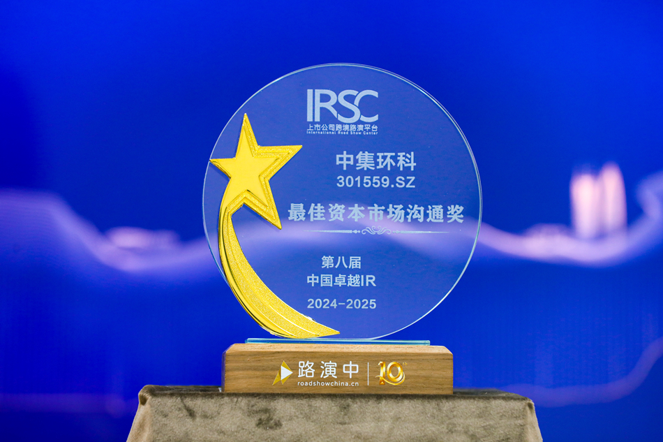 積極推進投資者關系工作， 中集環(huán)科榮獲“最佳資本市場溝通獎”