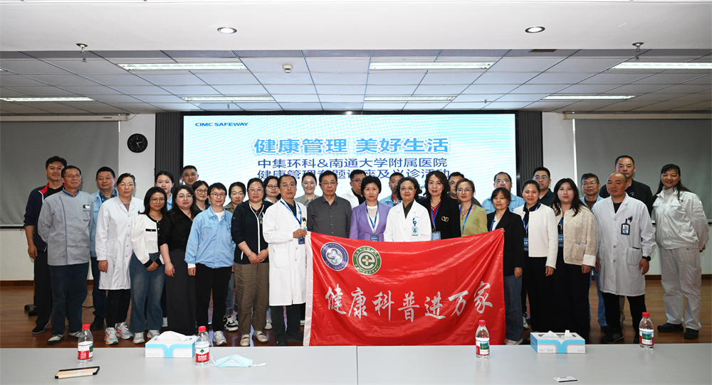 醫(yī)企同行 共筑健康防線  ——中集環(huán)科&南通大學附屬醫(yī)院開展健康管理講座和義診活動
